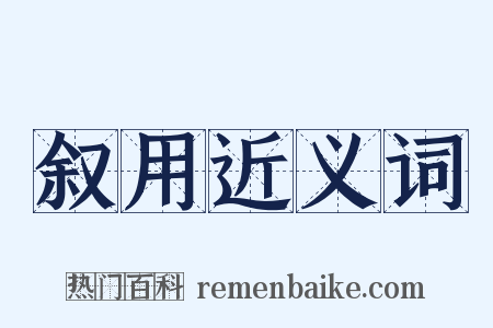 叙用近义词是什么意思的图片